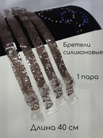 Бретели силиконовые с рисунком коричневые