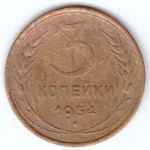 3 копейки 1954 VF