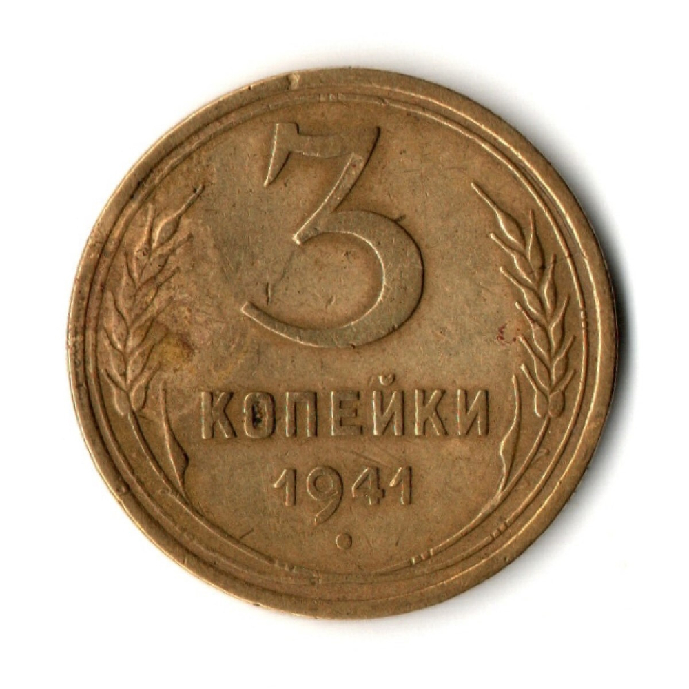 3 копейки 1941 год