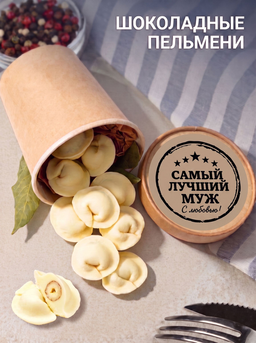 Подарочный набор именных шоколадных пельменей мужу