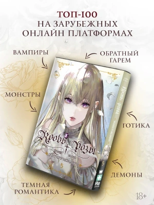 Кровь розы. Rosen Blood. Том 5