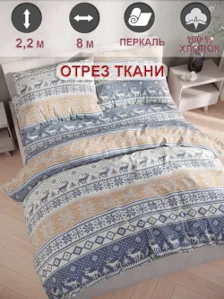 Отрез 800х220 см ткань для рукоделия "Скандинавия" Сказка перкаль