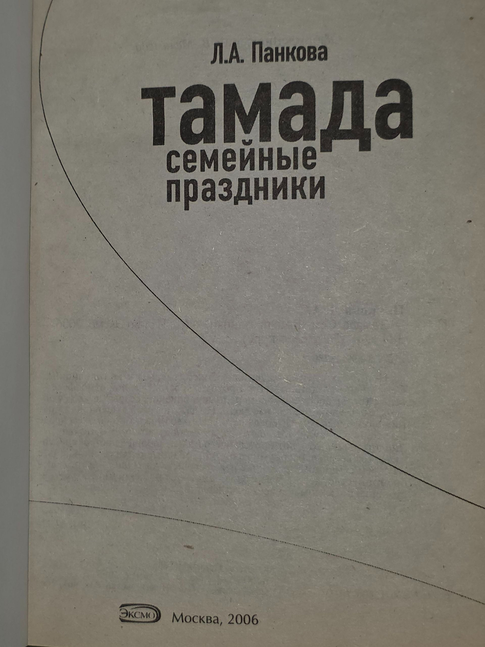 Л.А.Панкова. Тамада.Семейные праздники