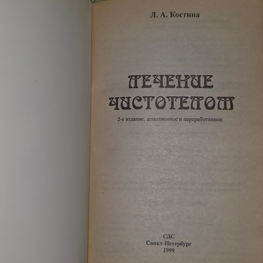книга " Лечение чистотелом "