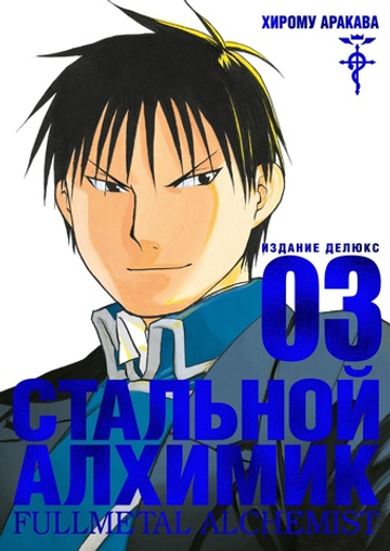 Стальной Алхимик (белый срез). Книга 3