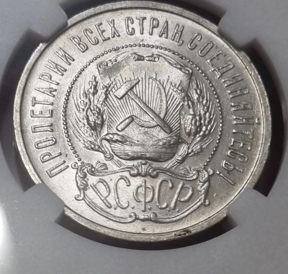 50 копеек 1922 г в слабе