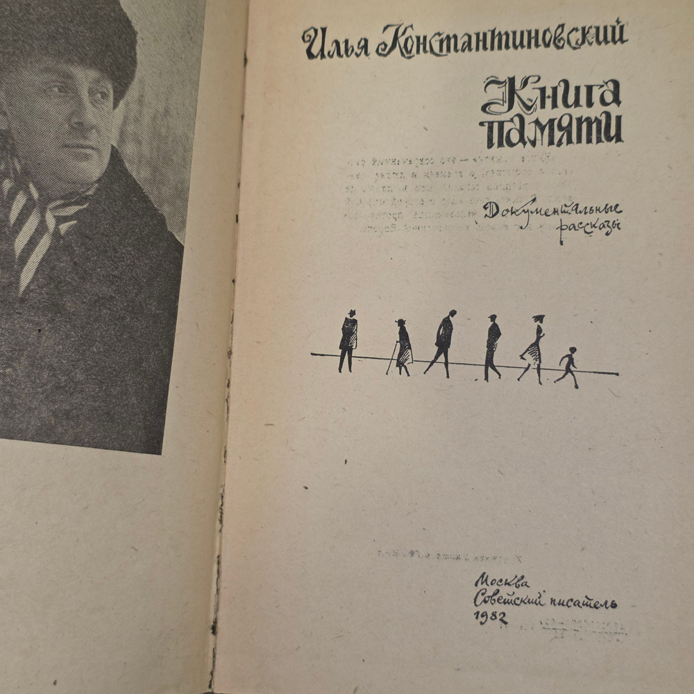 Книга памяти И.Константиновский
