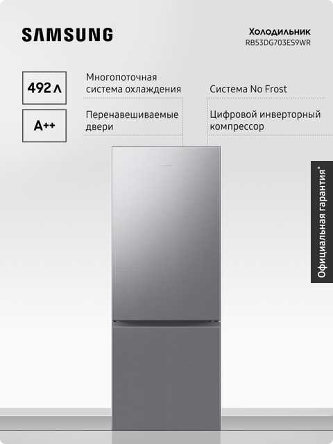 Холодильник Samsung RB53DG703ES9WR No Frost, 492 л