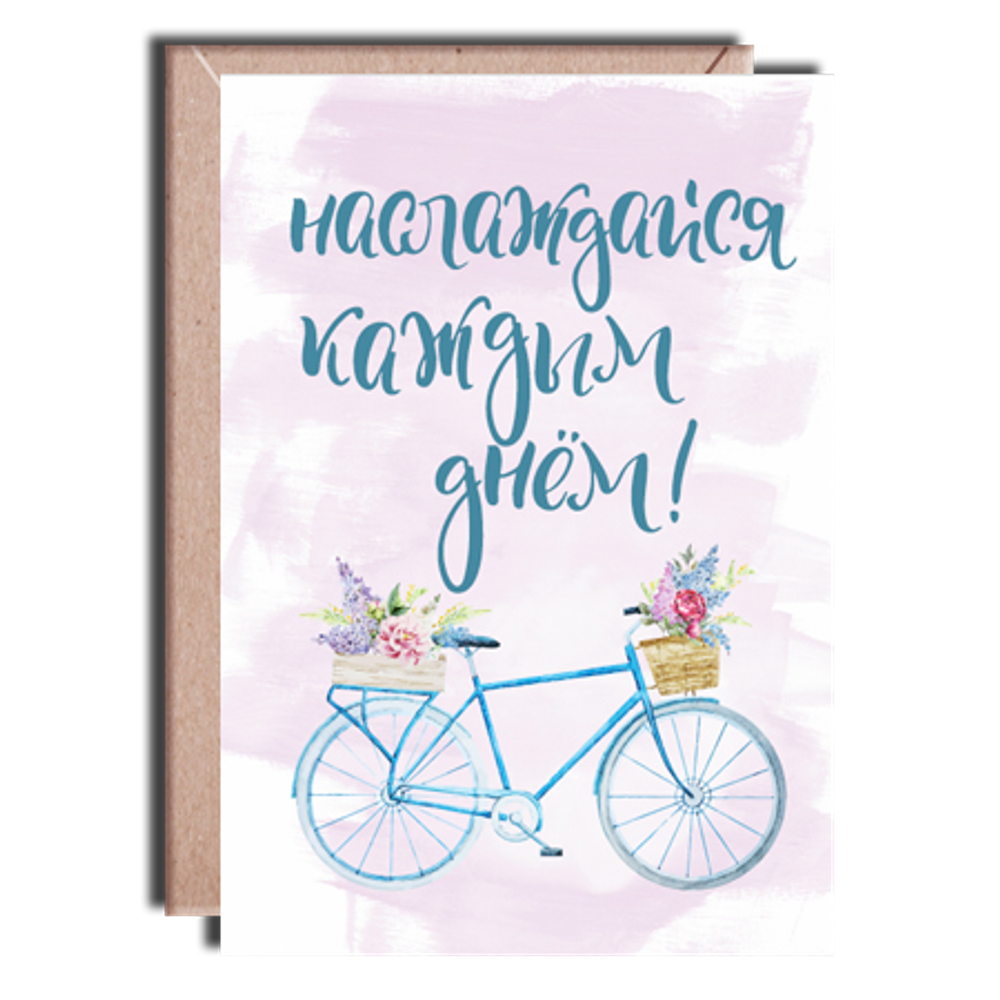 Дизайнерская открытка "Наслаждайся каждым днем" + крафт конверт (10х15)