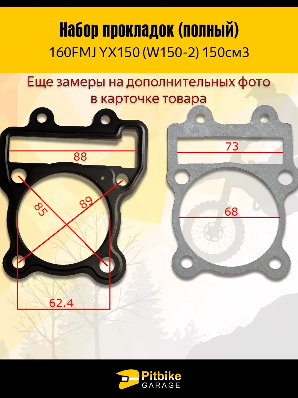 P+- B+0 Набор прокладок двигателя YX150 160FMJ 150см3