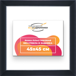 Рама 45x45 для картин и фотографий
