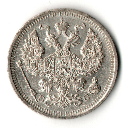 20 копеек 1915 год - СПБ - ВС