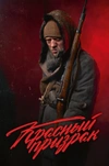 Красный призрак (Кинообложка + автографы)