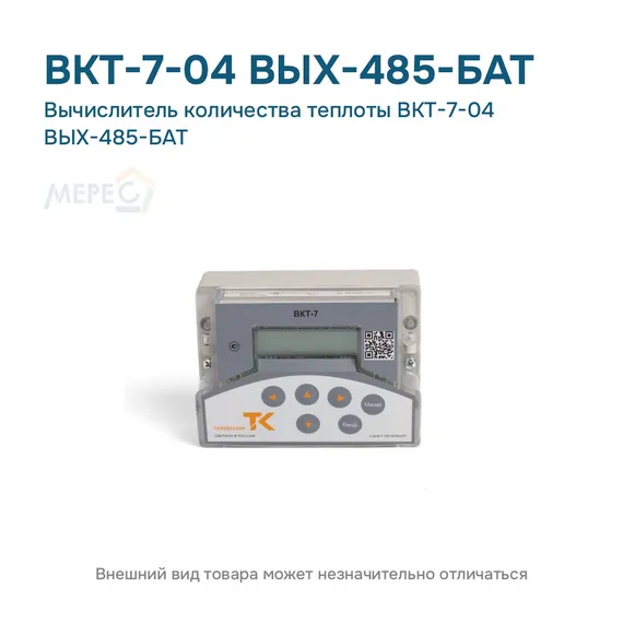 Вычислитель количества теплоты ВКТ-7-04 ВЫХ-485-БАТ