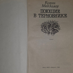 Книга "Поющие в терновнике"