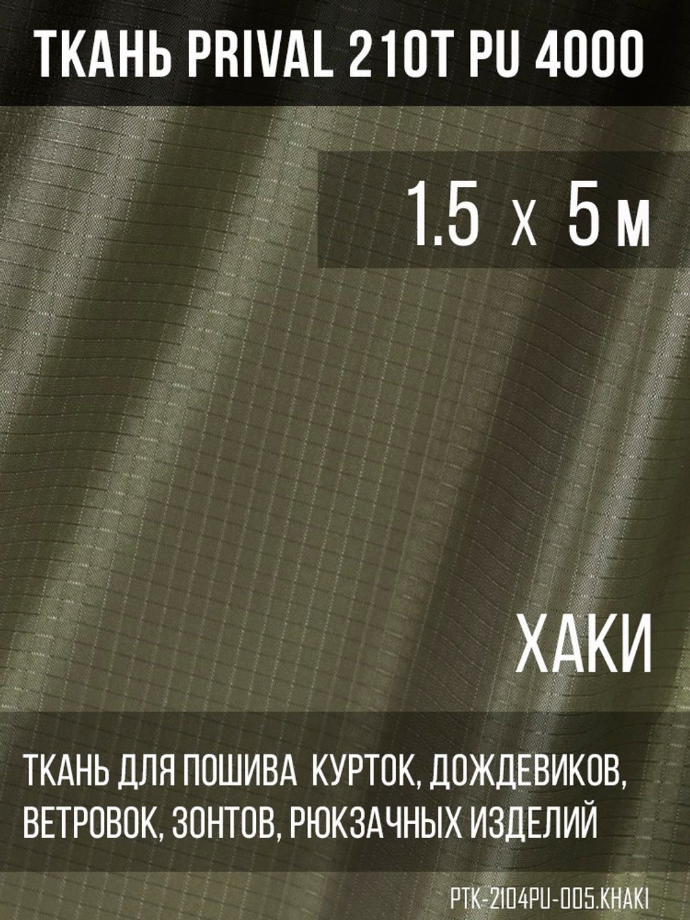 Ткань для шитья курточная Prival 210T PU 4000, 95г/м2, rip-stop, хаки