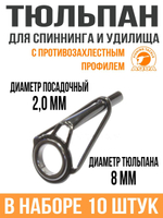 Тюльпан для спиннинга и удилища 2,4*8# (10шт)
