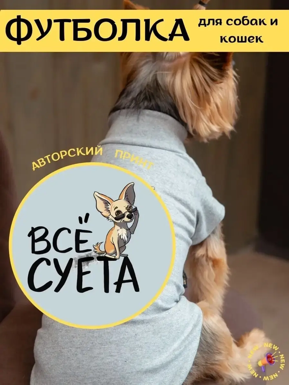 Футболка для собак мелких средних пород и кошек