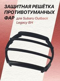 Защитная решётка противотуманных фар для Subaru Outback Legacy BH