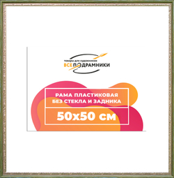Рама 50x50 для картин и фотографий