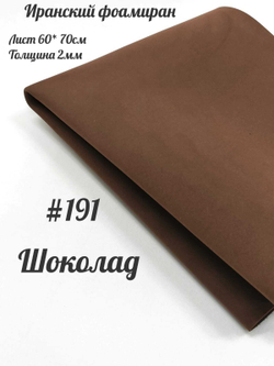 Фоамиран Иран 2 мм 60х70 см #291 Шоколад