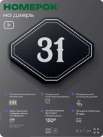 Номерок на дверь квартиры 31, для кабинета, офиса, шильдик 9 х 7 см, черный, Айдентика Технолоджи