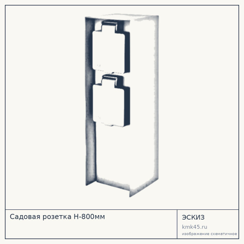 Садовая розетка H-800мм — от 5 200 ₽