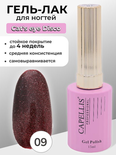 Capellis Гель лак для ногтей кошачий глаз с блестками №09 15мл