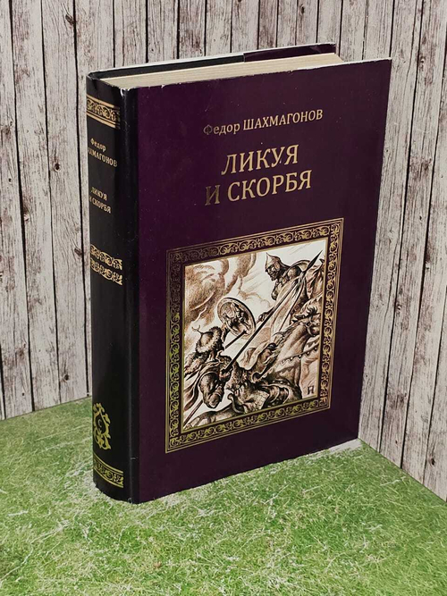 Ликуя и скорбя. Шахмагонов Федор Федорович