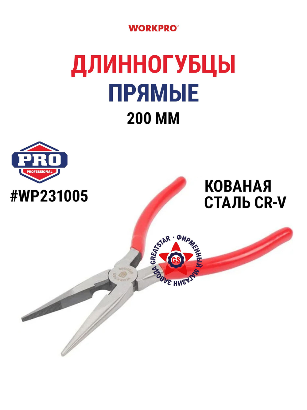 Длинногубцы 200 мм CR-V WP231005