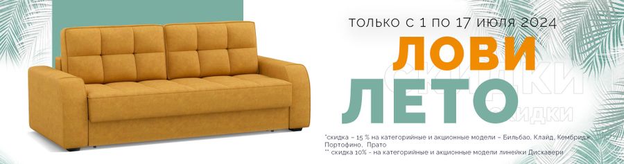 Акция ЛОВИ ЛЕТО!