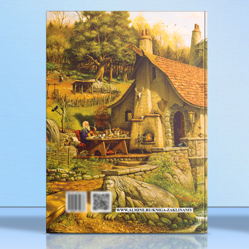 Альмин: Книга Заклинаний