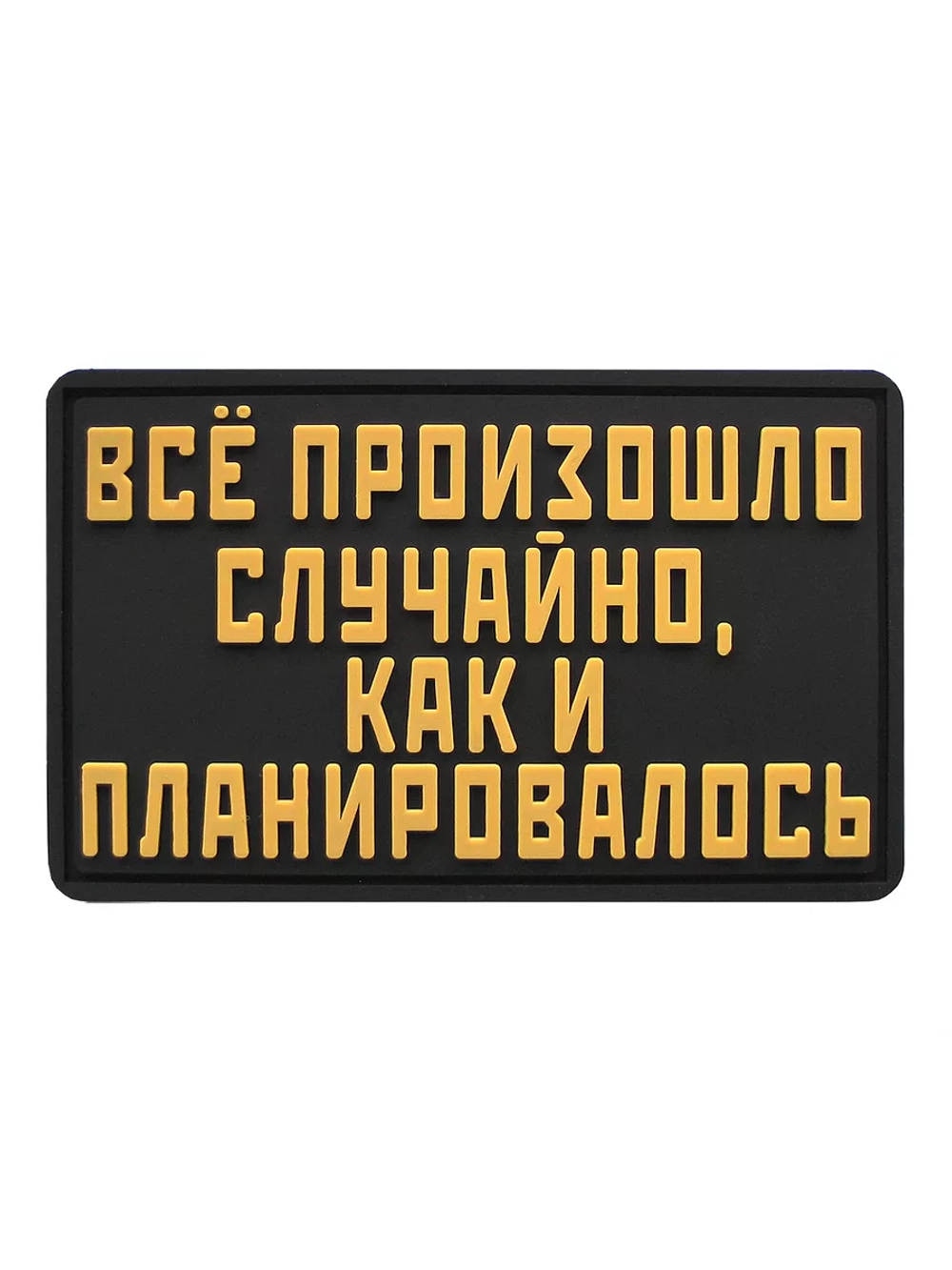 Шеврон на липучке Все произошло случайно, как и ...