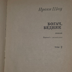книга " Избранное в трех томах. Том 2. Богач, бедняк."