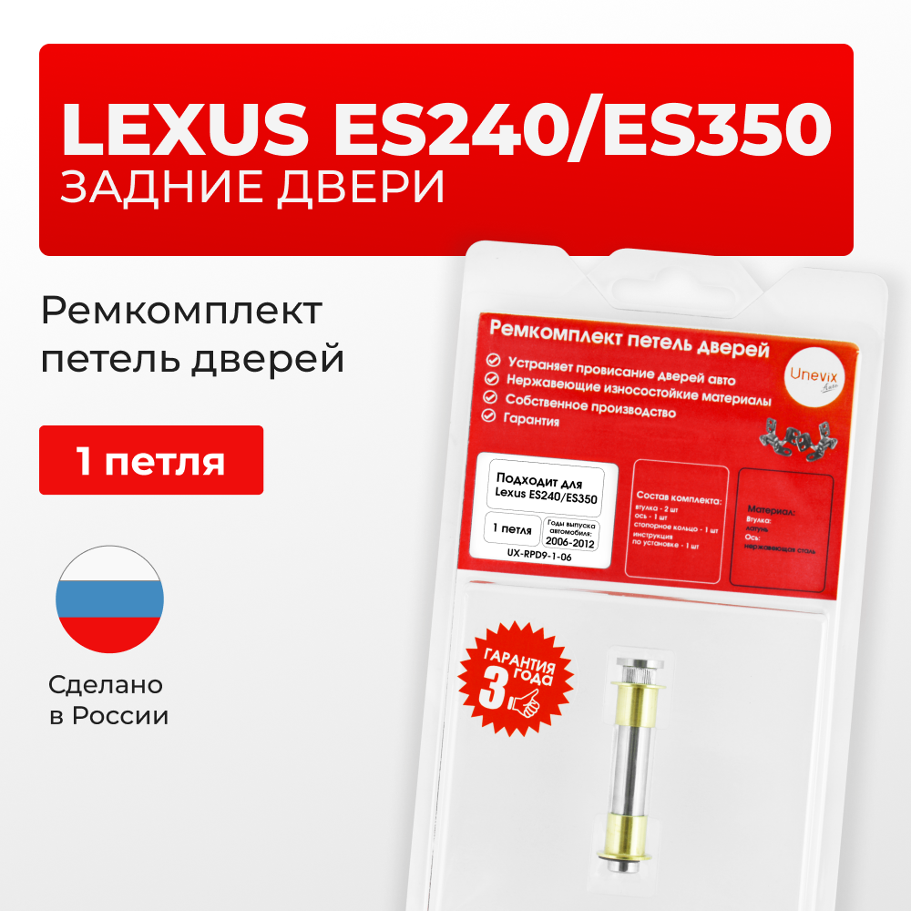 Ремкомплект (втулки) петель задних дверей LEXUS ES240/ES350 [Кузов: ACV40,GSV40,GSV40](1 петля, RPD9-1) 2006-2012