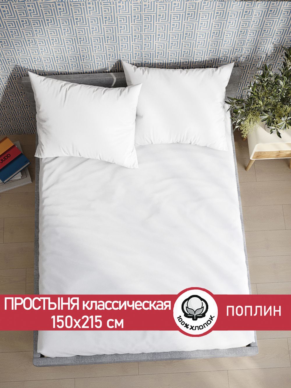 Простынь поплин Сказка "Беляночка" 150x215 см