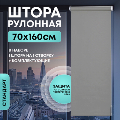 Штора рулонная Стандарт серая 70*160 см