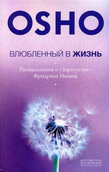Влюбленный в жизнь: Размышления о Заратустре Фридриха Ницше
