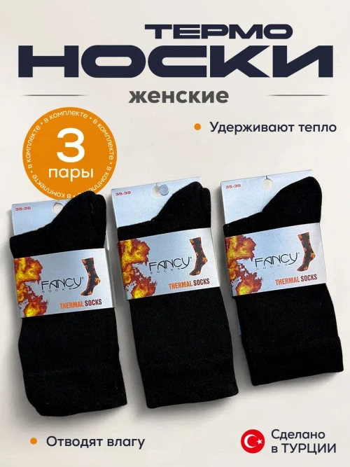 Носки термо комплект 3 пары 2.5.100-Чер