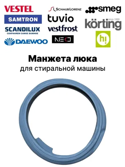Манжета люка, прокладка двери для стиральной машины Vestel 42026977 (42215362, 42069094, 754132149, 49046091, 0530009864)