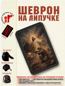 Шеврон на липучке "Иисус Христос защищает солдата"