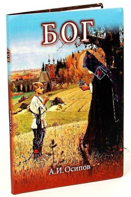 Бог (+ 2 диска) (Бр-во Иоанна Богослова) (Осипов А.И.)