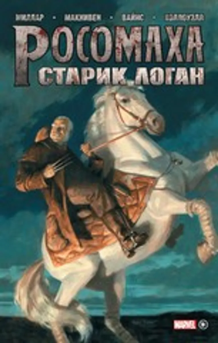 Росомаха. Старик Логан. Золотая Коллекция (Эксклюзивное издание для 28ой)