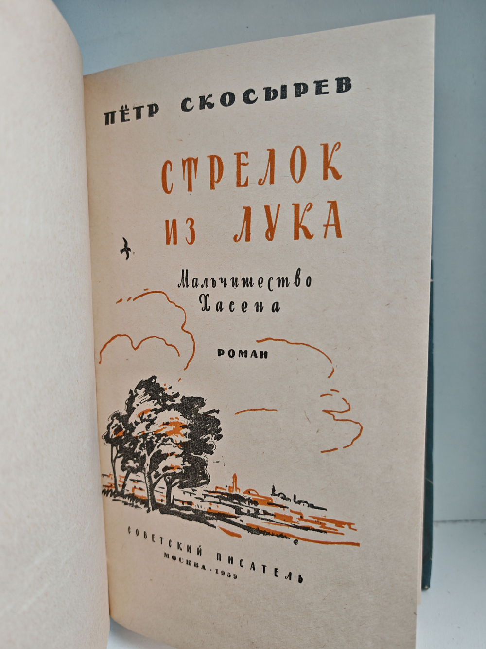 Стрелок из лука. Мальчишество Хасена