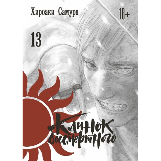 Манга Клинок бессмертного. Том 13