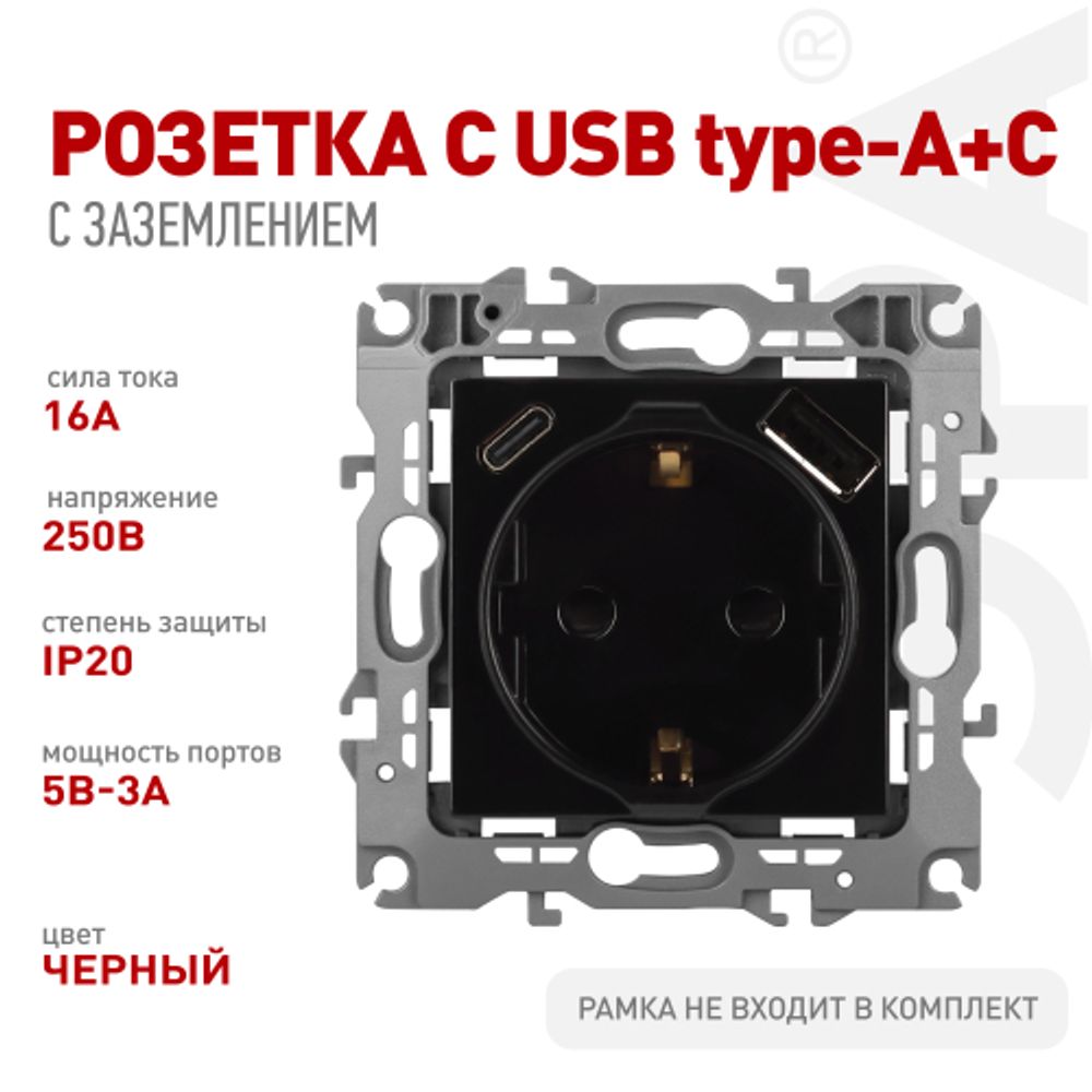 Розетка ЭРА Серия 12 12-4108-06 2P+E 16A-250В со шторками с USB type-A+C 5В-3А чёрный | Эра 12