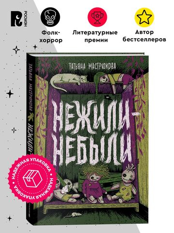 Мастрюкова Т. Нежили-небыли