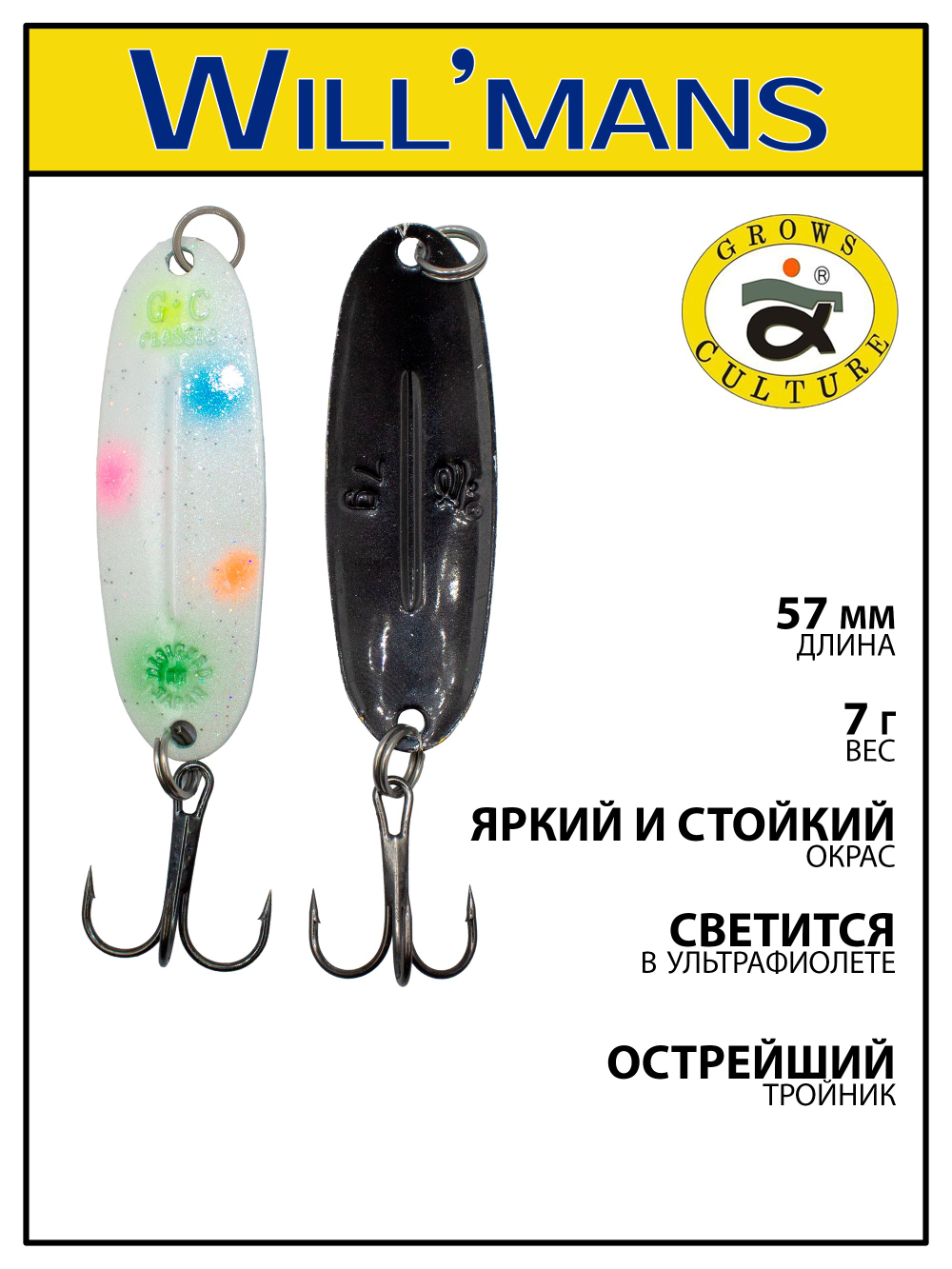 Блесна для ловли форели Grows Culture Will'mans 7гр, 57мм, цвет #302
