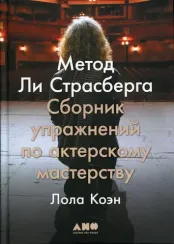 Метод Ли Страсберга: Сборник упражнений по актерскому мастерству