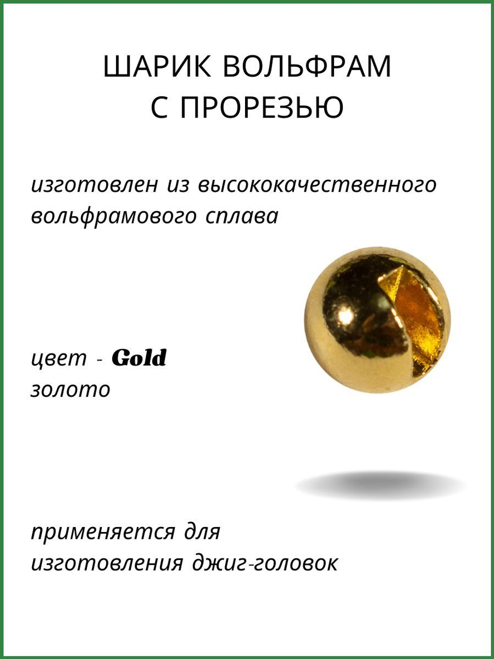 Шарики вольфрам с прорезью для монтажа рыболовных оснасток Gold 0.75г